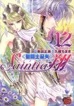 Manga Saint Seiya: Saintia Shou vol.12 (聖闘士星矢 セインティア翔(12))  / Kurumada Masami & Kuori Chimaki