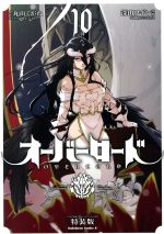 Special Edition Manga with Bonus Overlord vol.10 (オーバーロード(特装版)(10))  / Miyama Fugin & Ooshio Satoshi & Maruyama Kugane & so-bin