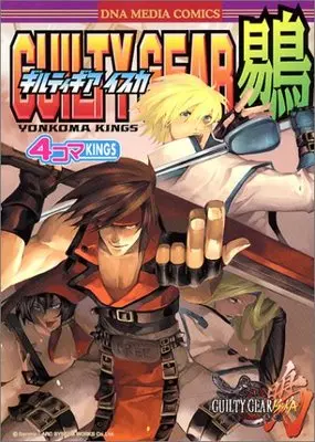 Manga GUILTY GEAR (ギルティギアイスカ4コマkings (IDコミックス DNAメディアコミックス)) 