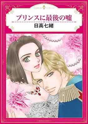 Manga  (プリンスに最後の嘘 (エメラルドコミックス/ハーモニィコミックス))  / Hidaka Nanao