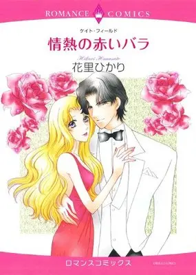 Manga  (情熱の赤いバラ (エメラルドコミックス ロマンスコミックス))  / Hanasato Hikari & ケイト・フィールド