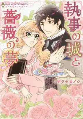 Manga  (執事の城と薔薇の夢 (エメラルドコミックス ハーモニィコミックス))  / Sakuya Kaishi