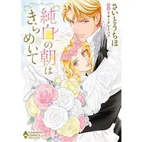 Manga Junpaku no Asa wa Kirameite (純白の朝はきらめいて (エメラルドコミックス/ハーモニィコミックス))  / Saitou Chiho & Lisa Kleypas