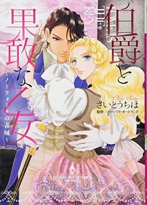 Manga Hakushaku to Kakan na Otome - Norfolk no Kojo (伯爵と果敢な乙女~ノーフォークの古城~ (エメラルドコミックス ハーモニィコミックス))  / Saitou Chiho