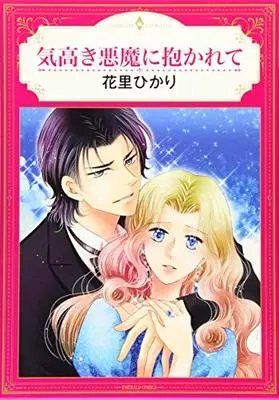 Manga  (気高き悪魔に抱かれて (エメラルドコミックス/ハーモニィコミックス))  / Hanasato Hikari