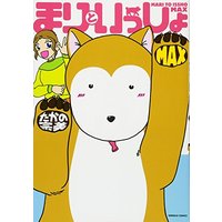 Manga Mari to Issho (まりといっしょMAX (エメラルドコミックス))  / Takano Munemi