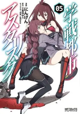 Manga Set The Asterisk War (Gakusen Toshi Asterisk) (5) (★未完)学戦都市アスタリスク 1～5巻セット)  / Ningen