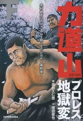 Manga Complete Set Rikidozan Professional Wrestling Jigoku Hen (2) (力道山プロレス地獄変 木村政彦はなぜ力道山を殺さなかったのか～最終章～ 全2巻セット)  / Harada Kunichika
