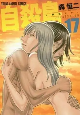 Manga Complete Set Jisatsutou (Suicide Island) (17) (自殺島 全17巻セット)  / Mori Kouji