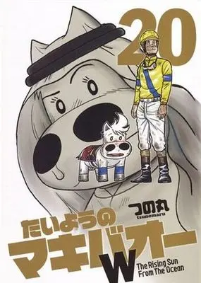 Manga Complete Set Taiyou no Makibao W (20) (たいようのマキバオーW 全20巻セット)  / TSUNOMARU