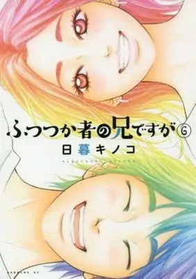 Manga Set My Brother the Shut-in (Futsutsukamono no Ani desu ga) (6) (★未完)ふつつか者の兄ですが 1～6巻セット)  / Higurashi Kinoko