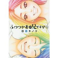 Manga Set My Brother the Shut-in (Futsutsukamono no Ani desu ga) (6) (★未完)ふつつか者の兄ですが 1～6巻セット)  / Higurashi Kinoko