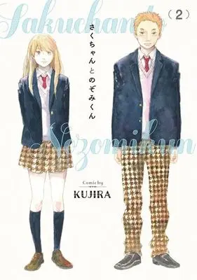Manga Complete Set Sakura-chan to Nozomi-kun (2) (さくちゃんとのぞみくん 全2巻セット)  / KUJIRA