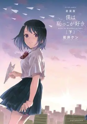 Manga Complete Set Boku wa Hajikko ga Suki (2) (僕は恥っこが好き 新装版 全2巻セット)  / Wakai Ken