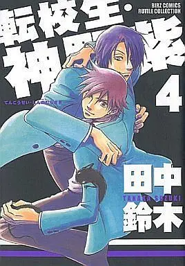 Manga Set Tenkousei Jinno Murasaki (4) (セット)転校生・神野紫 全4巻)  / Tanaka Suzuki
