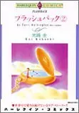 Manga Flash Back (Terry Herrington) vol.2 (フラッシュバック 2 (エメラルドコミックス ハーレクインシリーズ))  / Terry Herrington