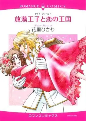 Manga  (放蕩王子と恋の王国 (エメラルドコミックス ロマンスコミックス))  / Hanasato Hikari