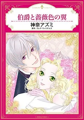 Manga  (伯爵と薔薇色の翼 (エメラルドコミックス/ハーモニィコミックス))  / Kana Azumi & クレア・ウィリアムズ