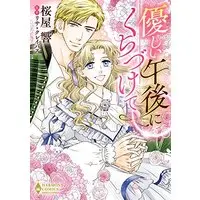 Manga Yasashii Gogo ni Kuchizukete (優しい午後にくちづけて (エメラルドコミックス/ハーモニィコミックス))  / Sakuraya Hibiki & Lisa Kleypas