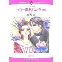 Manga Mou Ichido Anata o (もう一度あなたを 前編 (エメラルドコミックス ロマンスコミックス))  / Lisa Kleypas & Ogata Rin
