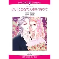 Manga Fui ni Anata ga Mai Orite (ふいにあなたが舞い降りて (エメラルドコミックス ロマンスコミックス))  / Sanazaki Harumo & Lisa Kleypas