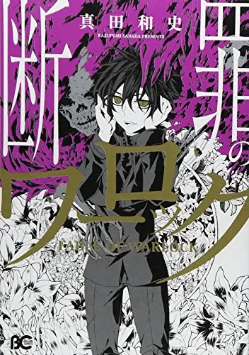 Manga Danzai no Warlock (断罪のワーロック (B's-LOG COMICS))  / Sanada Kazushi