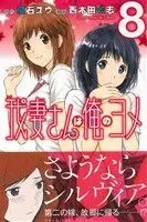 Manga My Wife Is Wagatsuma-san (Wagatsuma-san wa Ore no Yome) vol.8 (我妻さんは俺のヨメ(8))  / Kuraishi Yuu & Nishikida Keishi