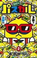 Manga 100% Pascal-sensei vol.2 (100%パスカル先生(2))  / Nagai Yuuji