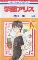 Manga Gakuen Alice vol.23 (学園アリス(23))  / Higuchi Tachibana
