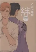 Manga Kizuna (Kodaka Kazuma) vol.1 (絆(ビーボーイCDX)(1))  / Kodaka Kazuma