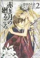 Manga Akaki Tsuki No Meguru Koro vol.2 (赤き月の廻るころ(2))  / Otonaka Sawaki & Kigawa Arata