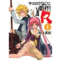 Manga Kanpai! (Kimi no Unaji ni Kanpai!) vol.1 (キミのうなじに乾杯!R(1))  / Murakami Maki (村上真紀)