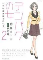 Manga Denpaku no Onna - Sore wa Motojima Ikuku no Wana vol.2 (デンパクの女 それは本島郁子のワナ(2))  / Kashiwaya Cocco
