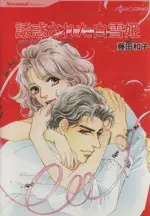 Manga Yuuwakusareta Shirayukihime (Master of Her Virtue) (誘惑された白雪姫)  / Fujita Kazuko & ミランダ・リー