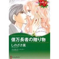 Manga Okuman Chouja no Okurimono (億万長者の贈り物)  / Shinozaki Kaoru & キャロル・モーティマー