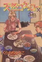 Manga Tennen Kokekko vol.13 (天然コケッコー(13))  / Kuramochi Fusako