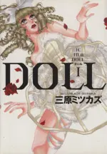 Manga DOLL: IC in a Doll vol.1 (DOLL(1))  / Mihara Mitsukazu