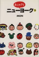 Manga Oshaberi New York vol.3 (おしゃべりニューヨーク(3))  / ＭＯＮ