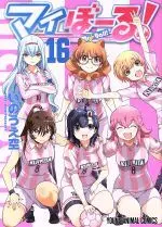 Manga Mai Ball! vol.16 (マイぼーる!(16))  / Inoue Sora