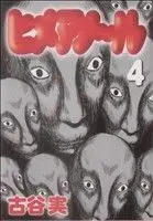 Manga Himeanoru vol.4 (ヒメアノ~ル(4))  / Furuya Minoru