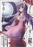 Manga Higurashi no Naku Koro ni Kai: Minagoroshi-hen vol.2 (ひぐらしのなく頃に解 皆殺し編(2))  / Momoyama Hinase