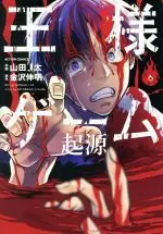 Manga King's Game: Origin (Ousama Game: Kigen) vol.6 (王様ゲーム 起源(6))  / Yamada J-ta & Kanazawa Nobuaki