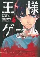 Manga King's Game: Origin (Ousama Game: Kigen) vol.1 (王様ゲーム 起源(1))  / Yamada J-ta & Kanazawa Nobuaki