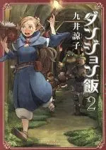 Manga Delicious in Dungeon (Dungeon Meshi) vol.2 (ダンジョン飯(2))  / Kui Ryoko