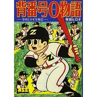 Manga Sebangou 0 (背番号0物語 (マンガショップシリーズ 474))  / Terada Hiroo