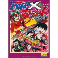 Manga  (ハントムX&スキップレッド〔完全版〕 (マンガショップシリーズ) (マンガショップシリーズ 453))  / Ozawa Satoru