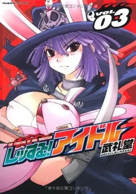 Manga The Fighting of Idol Wrestler (Wrestle! Idol) vol.3 (レッする!アイドル 3 (ヴァルキリーコミックス))  / Buredo