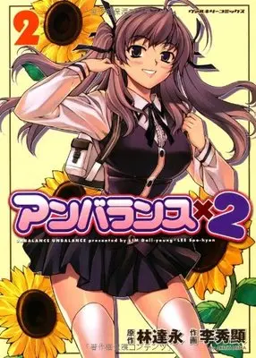 Manga Unbalance x 2 vol.2 (アンバランス×2 (2) (ヴァルキリーコミックス))  / LEE Soo Hyun & LIM Dall-Young