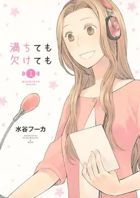 Manga Michite mo Kakete mo vol.1 (満ちても欠けても(1) (KCデラックス Kiss))  / Mizutani Fuka