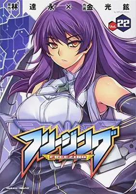 Manga Freezing vol.22 (フリージング22 (ヴァルキリーコミックス))  / LIM Dall-Young
